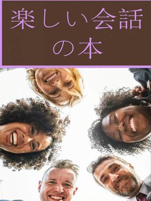 cover image of 楽しい会話の本